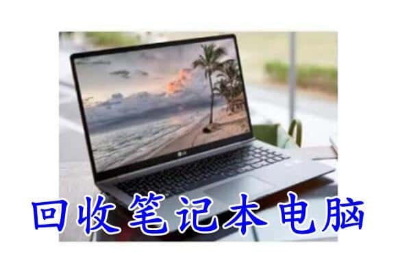 点军区回收电脑